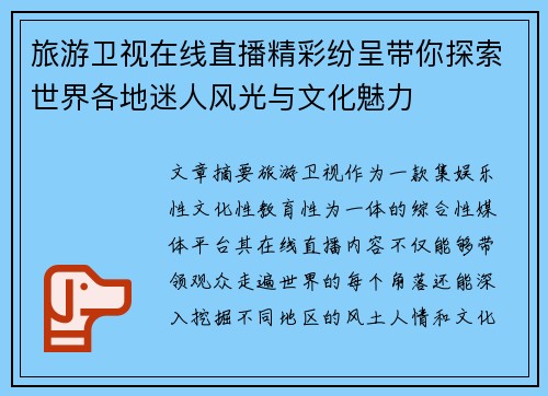 旅游卫视在线直播精彩纷呈带你探索世界各地迷人风光与文化魅力