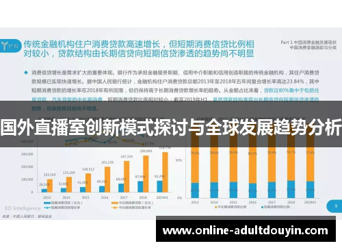 国外直播室创新模式探讨与全球发展趋势分析