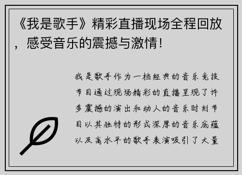 《我是歌手》精彩直播现场全程回放，感受音乐的震撼与激情！