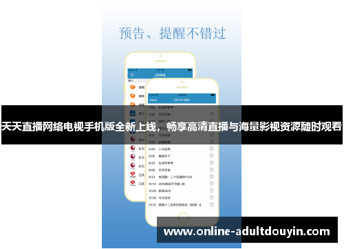 天天直播网络电视手机版全新上线，畅享高清直播与海量影视资源随时观看