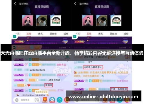 天天直播吧在线直播平台全新升级，畅享精彩内容无缝连接与互动体验