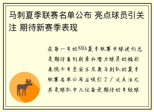 马刺夏季联赛名单公布 亮点球员引关注 期待新赛季表现