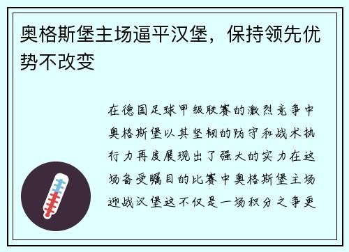 奥格斯堡主场逼平汉堡，保持领先优势不改变