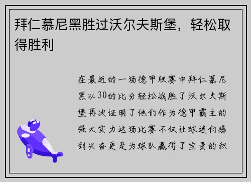 拜仁慕尼黑胜过沃尔夫斯堡，轻松取得胜利