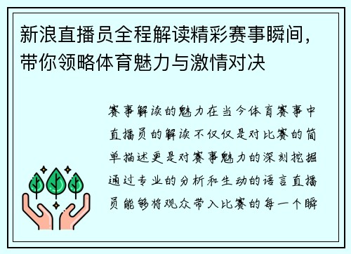 新浪直播员全程解读精彩赛事瞬间，带你领略体育魅力与激情对决