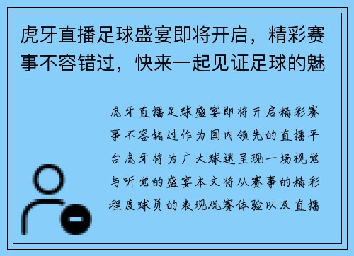 虎牙直播足球盛宴即将开启，精彩赛事不容错过，快来一起见证足球的魅力！