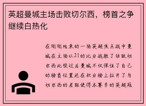 英超曼城主场击败切尔西，榜首之争继续白热化