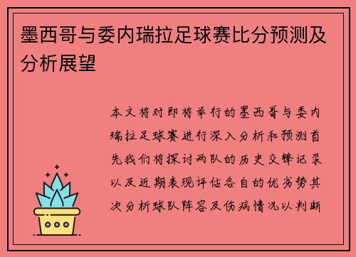 墨西哥与委内瑞拉足球赛比分预测及分析展望