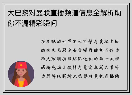 大巴黎对曼联直播频道信息全解析助你不漏精彩瞬间