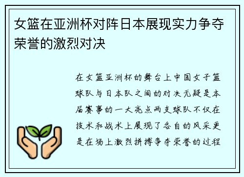 女篮在亚洲杯对阵日本展现实力争夺荣誉的激烈对决