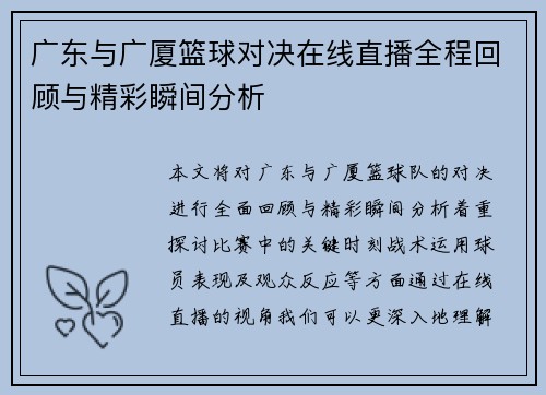 广东与广厦篮球对决在线直播全程回顾与精彩瞬间分析